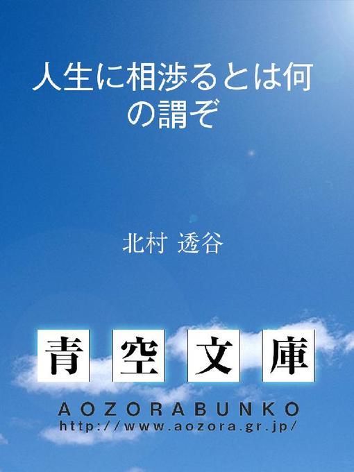 北村透谷作の人生に相渉るとは何の謂ぞの作品詳細 - 貸出可能
